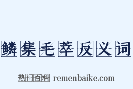 鳞集毛萃反义词是什么意思的图片